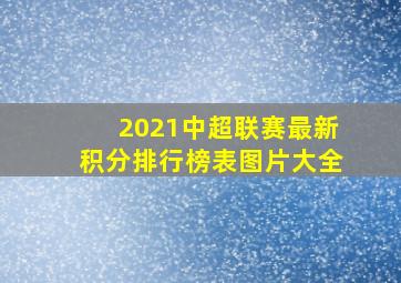 2021中超联赛最新积分排行榜表图片大全