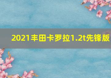 2021丰田卡罗拉1.2t先锋版