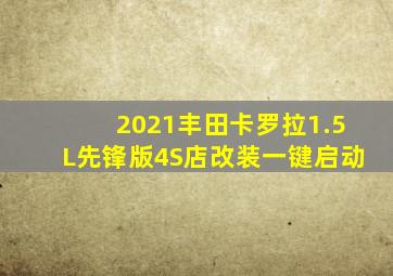 2021丰田卡罗拉1.5L先锋版4S店改装一键启动