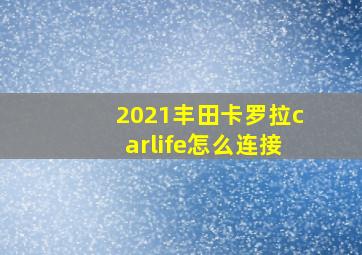 2021丰田卡罗拉carlife怎么连接