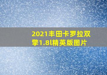 2021丰田卡罗拉双擎1.8l精英版图片