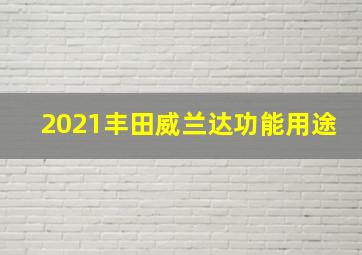 2021丰田威兰达功能用途