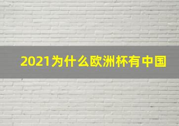 2021为什么欧洲杯有中国