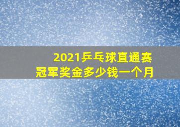 2021乒乓球直通赛冠军奖金多少钱一个月