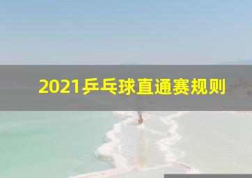 2021乒乓球直通赛规则