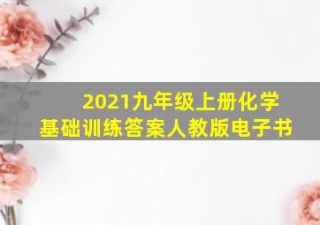 2021九年级上册化学基础训练答案人教版电子书