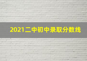 2021二中初中录取分数线