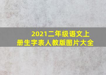 2021二年级语文上册生字表人教版图片大全