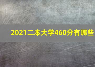 2021二本大学460分有哪些