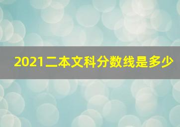 2021二本文科分数线是多少