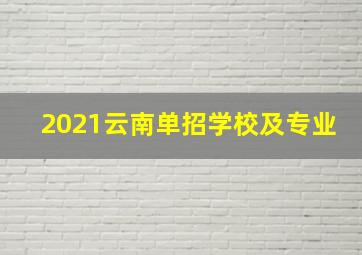 2021云南单招学校及专业