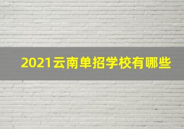 2021云南单招学校有哪些