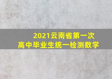 2021云南省第一次高中毕业生统一检测数学