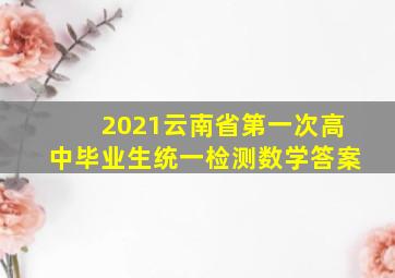 2021云南省第一次高中毕业生统一检测数学答案