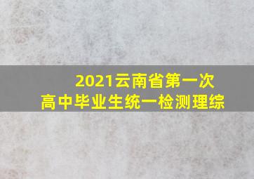 2021云南省第一次高中毕业生统一检测理综