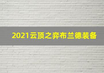 2021云顶之弈布兰德装备