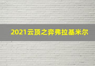 2021云顶之弈弗拉基米尔