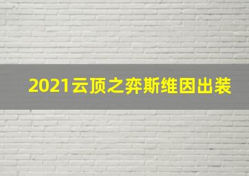 2021云顶之弈斯维因出装