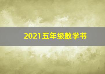 2021五年级数学书