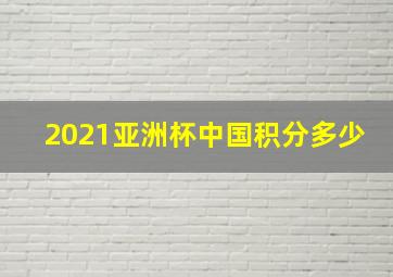 2021亚洲杯中国积分多少