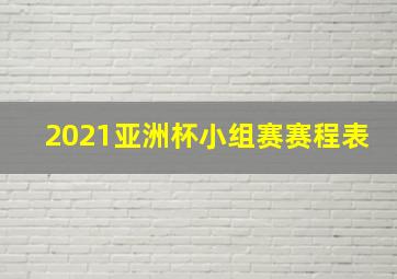 2021亚洲杯小组赛赛程表