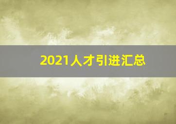 2021人才引进汇总