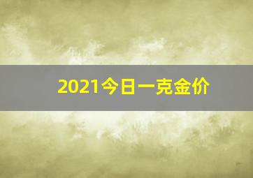 2021今日一克金价