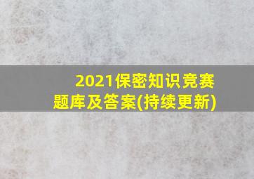 2021保密知识竞赛题库及答案(持续更新)