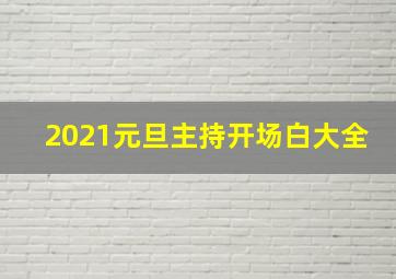 2021元旦主持开场白大全