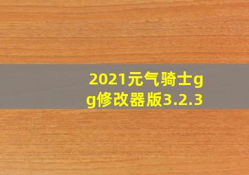 2021元气骑士gg修改器版3.2.3