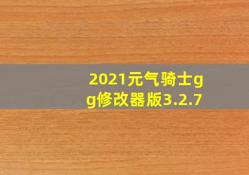 2021元气骑士gg修改器版3.2.7