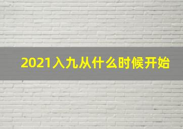 2021入九从什么时候开始