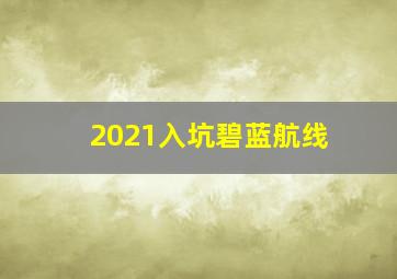 2021入坑碧蓝航线