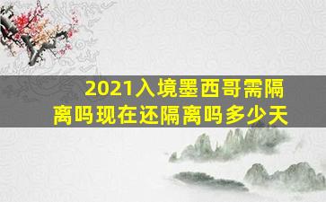 2021入境墨西哥需隔离吗现在还隔离吗多少天