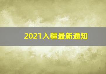 2021入疆最新通知