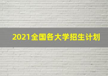 2021全国各大学招生计划