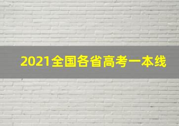 2021全国各省高考一本线