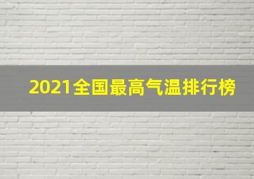 2021全国最高气温排行榜