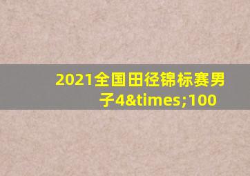 2021全国田径锦标赛男子4×100