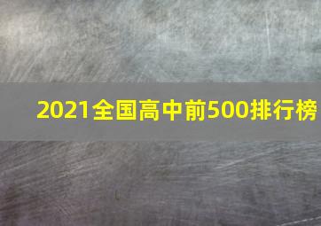 2021全国高中前500排行榜