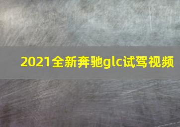 2021全新奔驰glc试驾视频