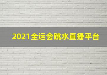 2021全运会跳水直播平台