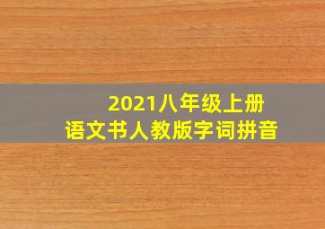 2021八年级上册语文书人教版字词拼音