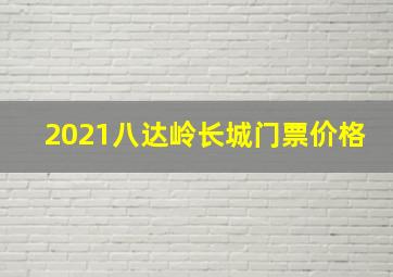 2021八达岭长城门票价格