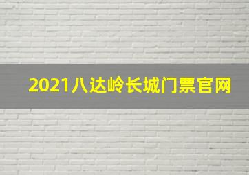 2021八达岭长城门票官网