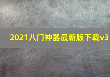 2021八门神器最新版下载v3