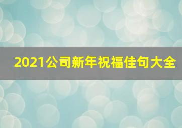 2021公司新年祝福佳句大全