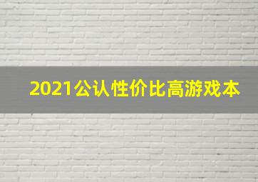 2021公认性价比高游戏本