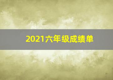 2021六年级成绩单