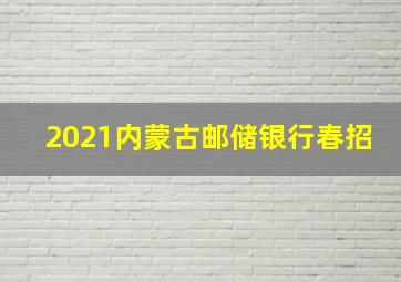 2021内蒙古邮储银行春招